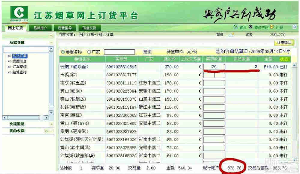 蘇州煙草網上訂貨操作流程 5