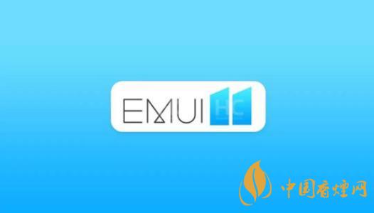  EMUI11什么時候出？華為EMUI 11在9月10日正式發(fā)布