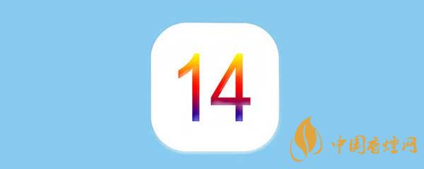 iOS14正式版更新了什么-iOS14正式版有什么新功能？