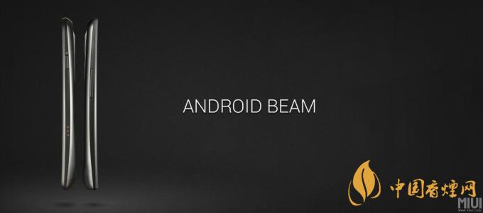 AndroidBeam什么意思？AndroidBeam怎么用？