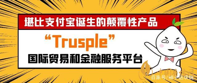 trusple平臺是什么？螞蟻鏈trusple平臺怎么用？