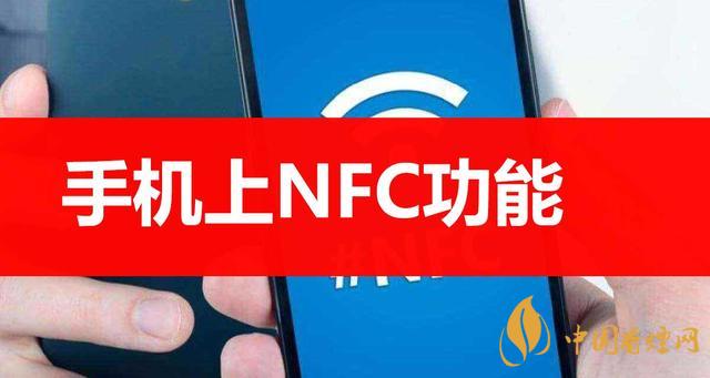  手機里的NFC功能是什么意思？NFC功能怎么用？