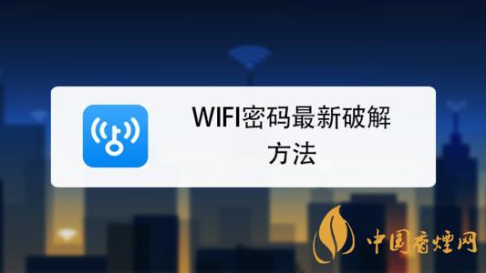 wifi密碼最新破解方法是什么？手機(jī)破解wifi密碼的方法介紹