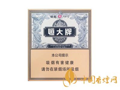 恒大香煙1903價格表和圖片2020