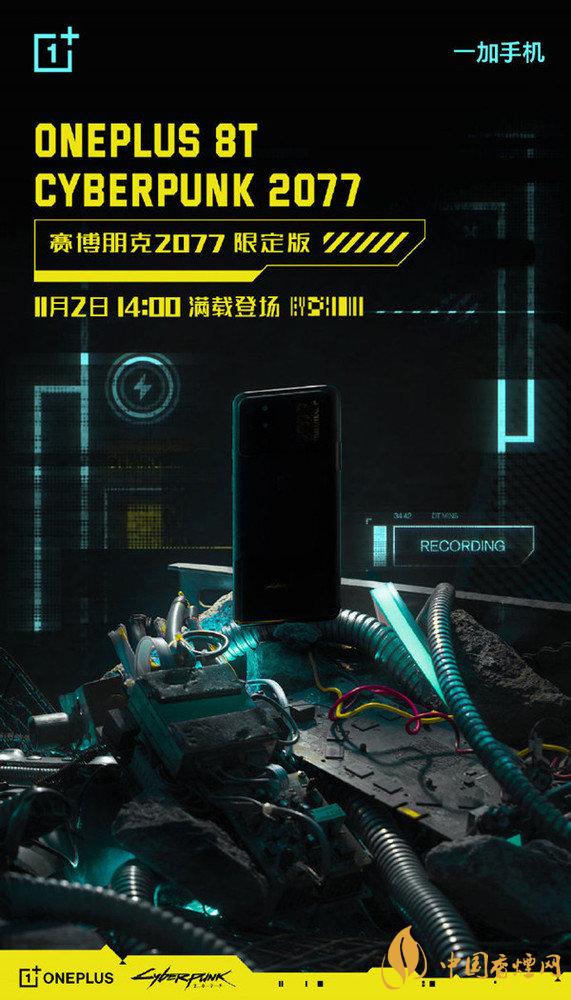 一加8t賽博朋克2077限定版什么時候上市-一加8t限定版最新信息