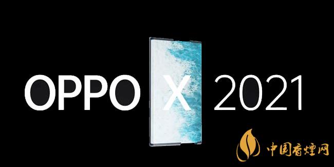 OPPOX2021卷軸手機怎么樣 詳細性能參數(shù)評測