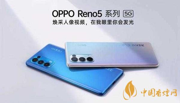 opporeno5和小米10那部值得入手？opporeno5和小米10參數(shù)配置對比