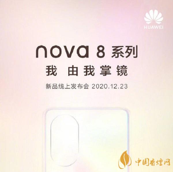 華為nova8什么時候上市-華為nova8最新消息2020