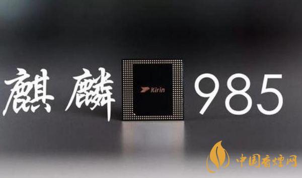 麒麟985參數(shù)配置 麒麟985參數(shù)規(guī)格