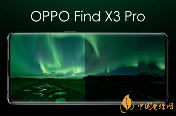 OPPO Find X3 Pro什么時(shí)候發(fā)布 OPPO Find X3 Pro多少錢