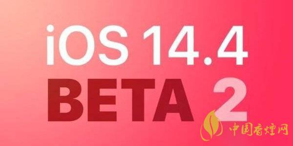 iOS14.4Beta2怎么樣 iOS14.4Beta2更新了哪些功能