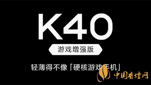 紅米k40游戲增強(qiáng)版和紅米k40差別在哪-具體參數(shù)對比分析