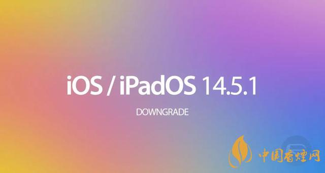 ios14.5.1怎么降級(jí) OS 14.5.1 發(fā)布時(shí)間