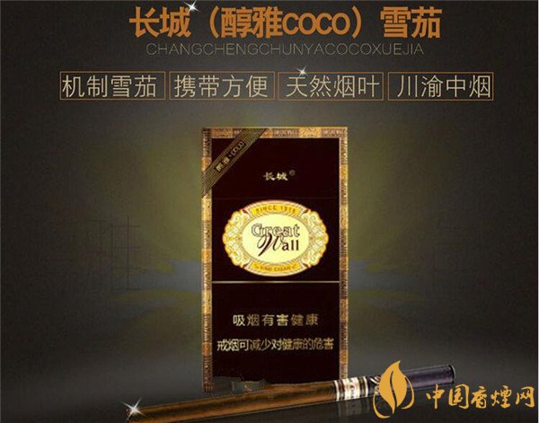 長城雪茄(醇雅COCO)多少錢?長城醇雅COCO煙價格20元/包