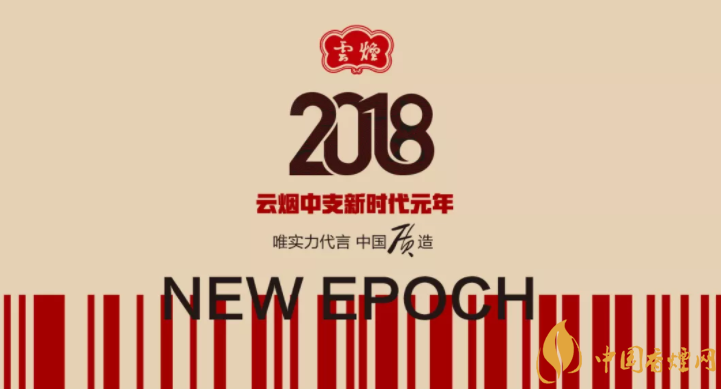 2018云煙中支煙新時代的榮耀 60周年時代領(lǐng)跑者