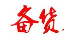 2018春節(jié)卷煙備貨有哪些要點(diǎn) 四點(diǎn)節(jié)前卷煙備貨指南保你過豐收年！