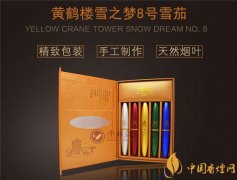 國產(chǎn)雪茄煙(黃鶴樓雪之夢8號)價格表圖 黃鶴樓雪之夢8號價格多少