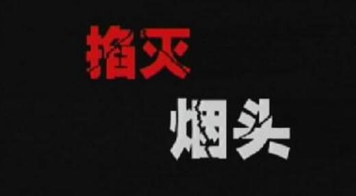 掐滅煙頭的方式有哪些 五大用手掐滅煙頭技巧暴露人物性格