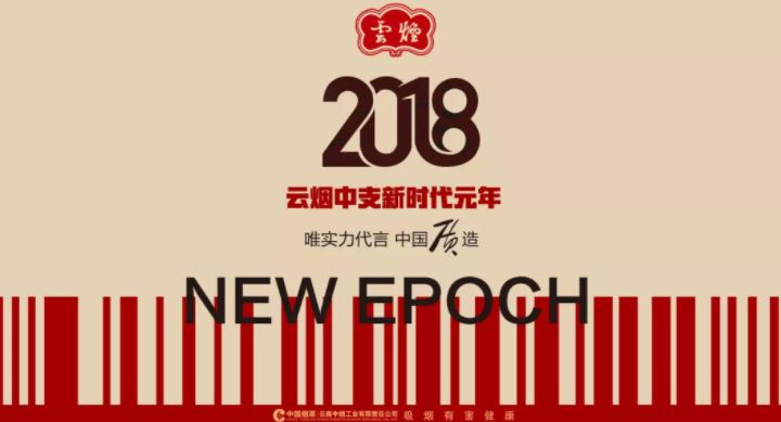 2018云煙高端品牌60周年 最具代表三款中支煙成就中式卷煙經(jīng)典