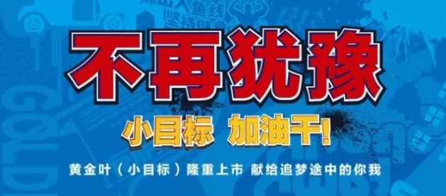 2018黃金葉(小目標(biāo))上市9個(gè)月累售1億包即4萬箱 產(chǎn)品年輕化經(jīng)典案例