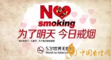 世界無煙日為了明天健康從今日開始戒煙！