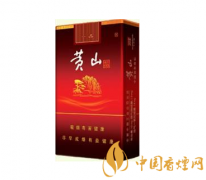 黃山煙價(jià)格表一覽 黃山系列經(jīng)典香煙推薦