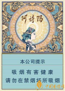 玉溪阿詩瑪中支香煙價(jià)格及口感評(píng)測(cè)