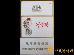 阿詩瑪香煙多少錢 阿詩瑪香煙價(jià)格圖片介紹