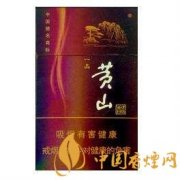 2020黃山香煙價(jià)格及種類介紹 好抽的黃山香煙推薦